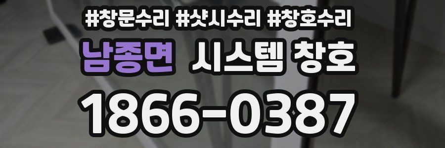 남종면 시스템 창호