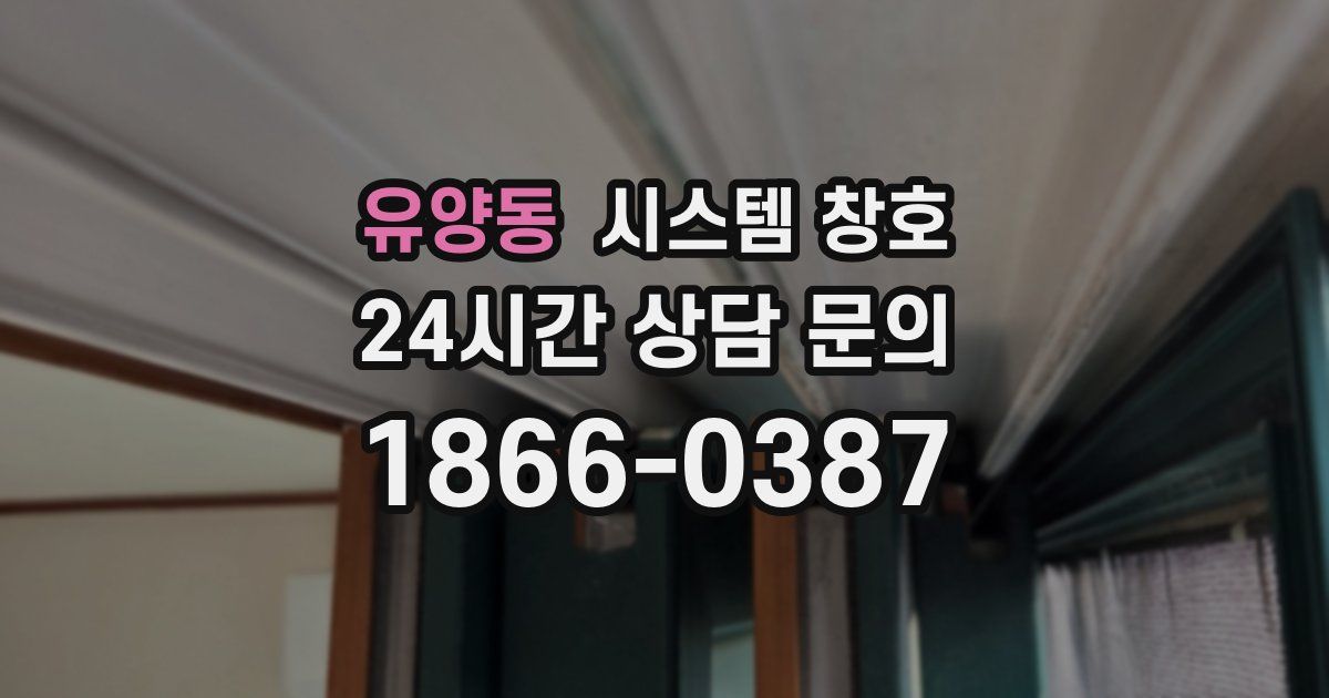 유양동 시스템 창호
