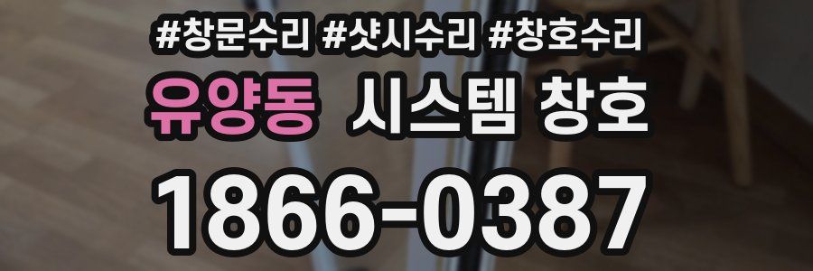 유양동 시스템 창호