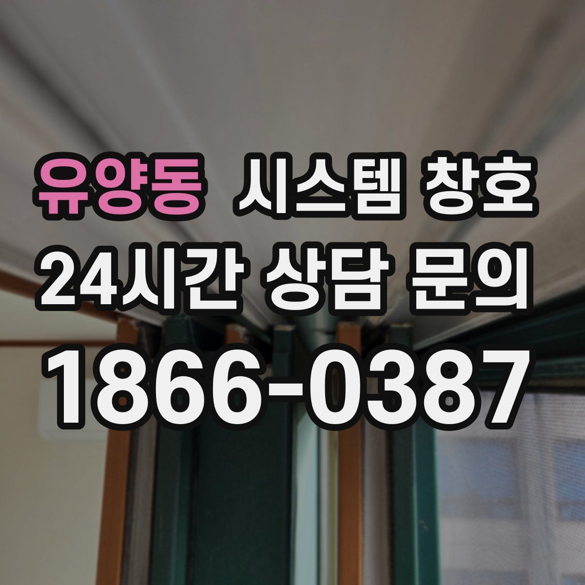 유양동 시스템 창호