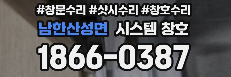 남한산성면 시스템 창호