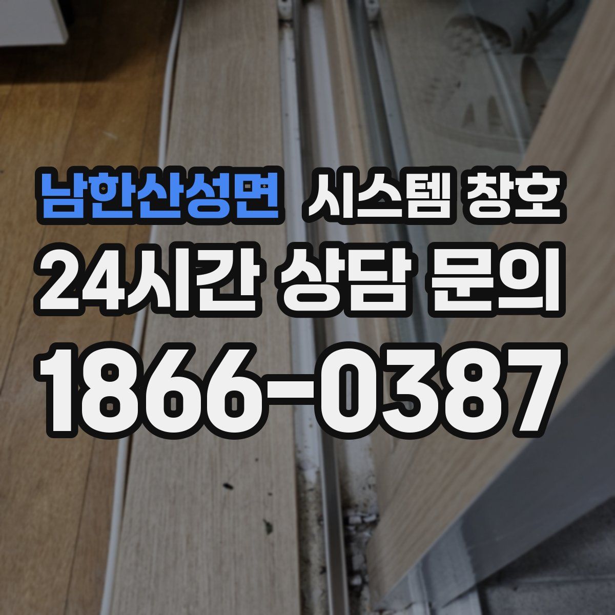 남한산성면 시스템 창호
