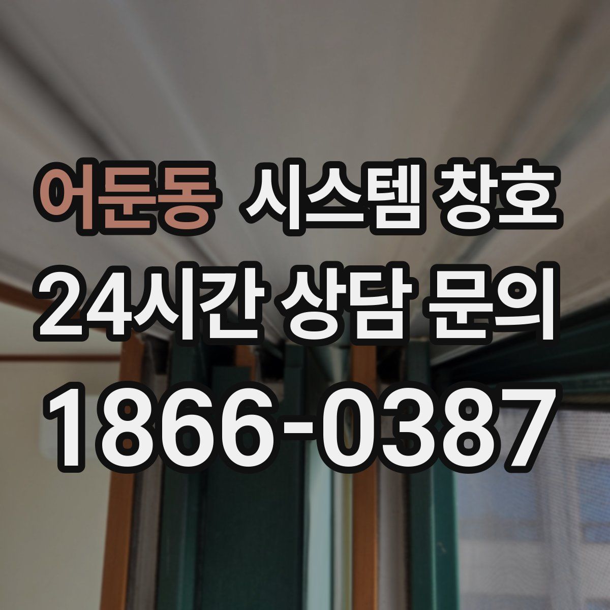 어둔동 시스템 창호
