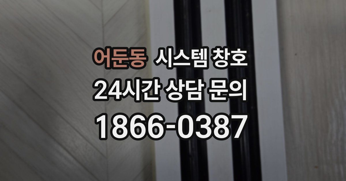 어둔동 시스템 창호