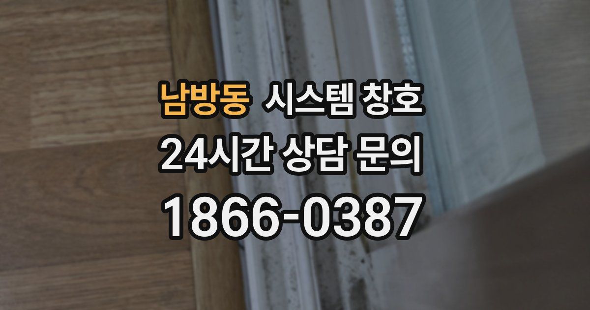남방동 시스템 창호
