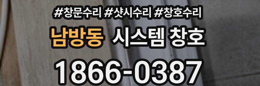 남방동 시스템 창호