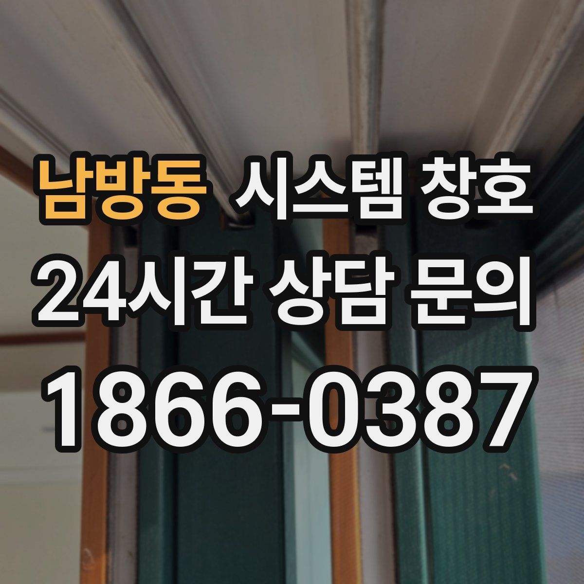 남방동 시스템 창호