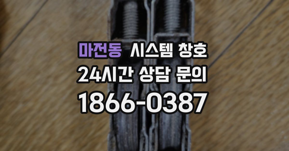 마전동 시스템 창호