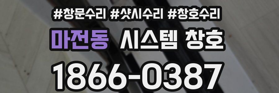 마전동 시스템 창호