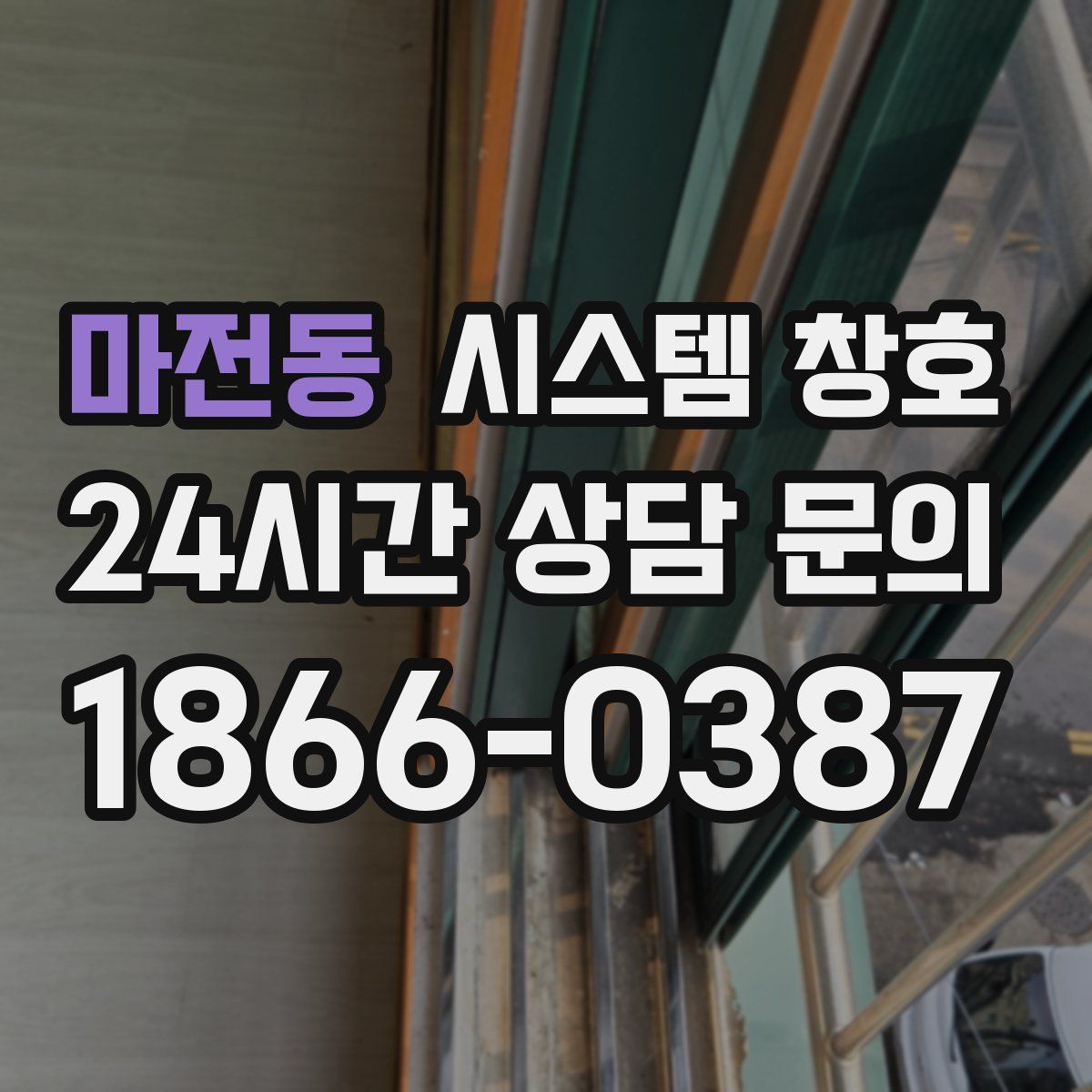 마전동 시스템 창호