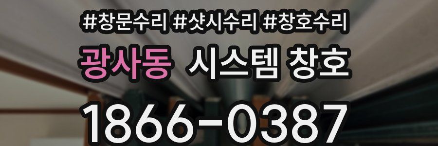 광사동 시스템 창호
