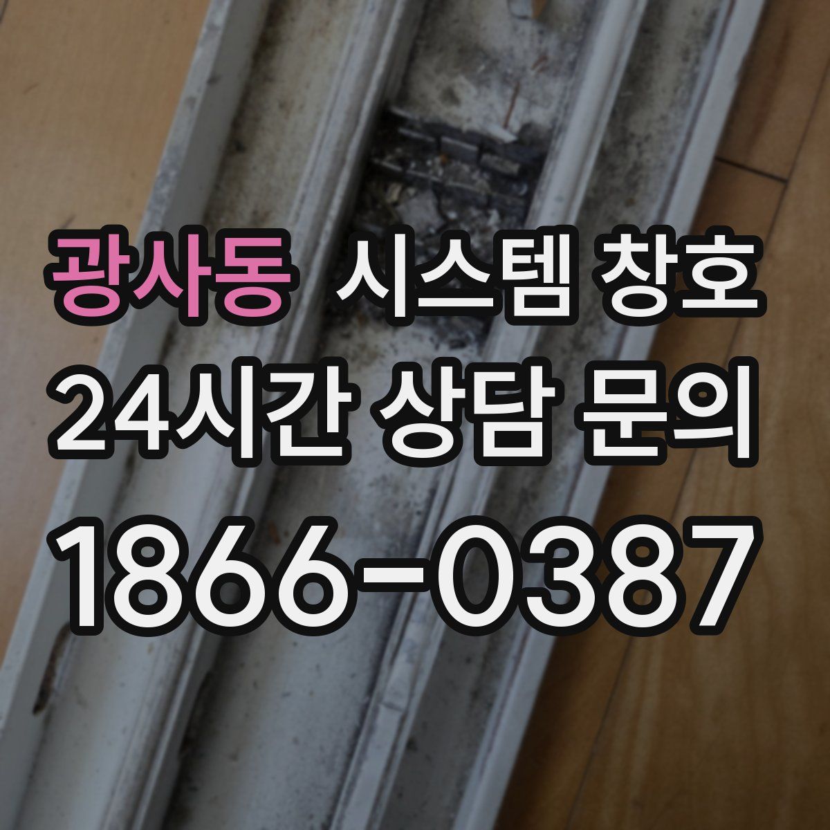 광사동 시스템 창호