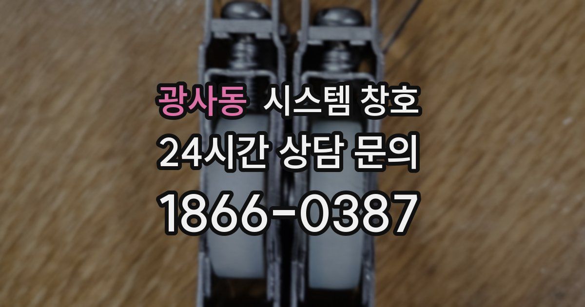 광사동 시스템 창호