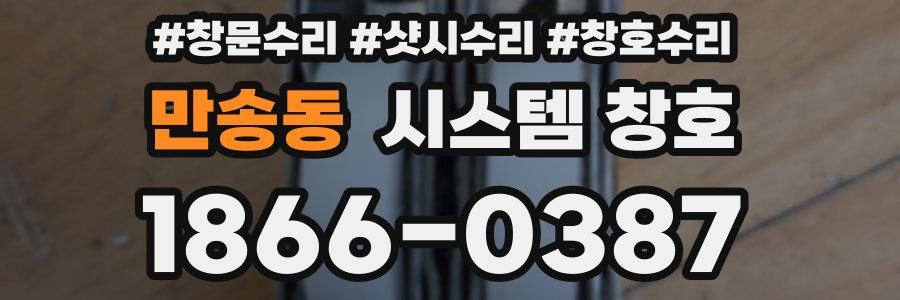 만송동 시스템 창호