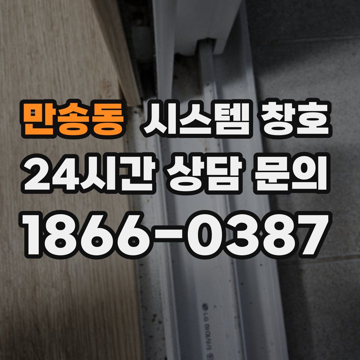만송동 시스템 창호