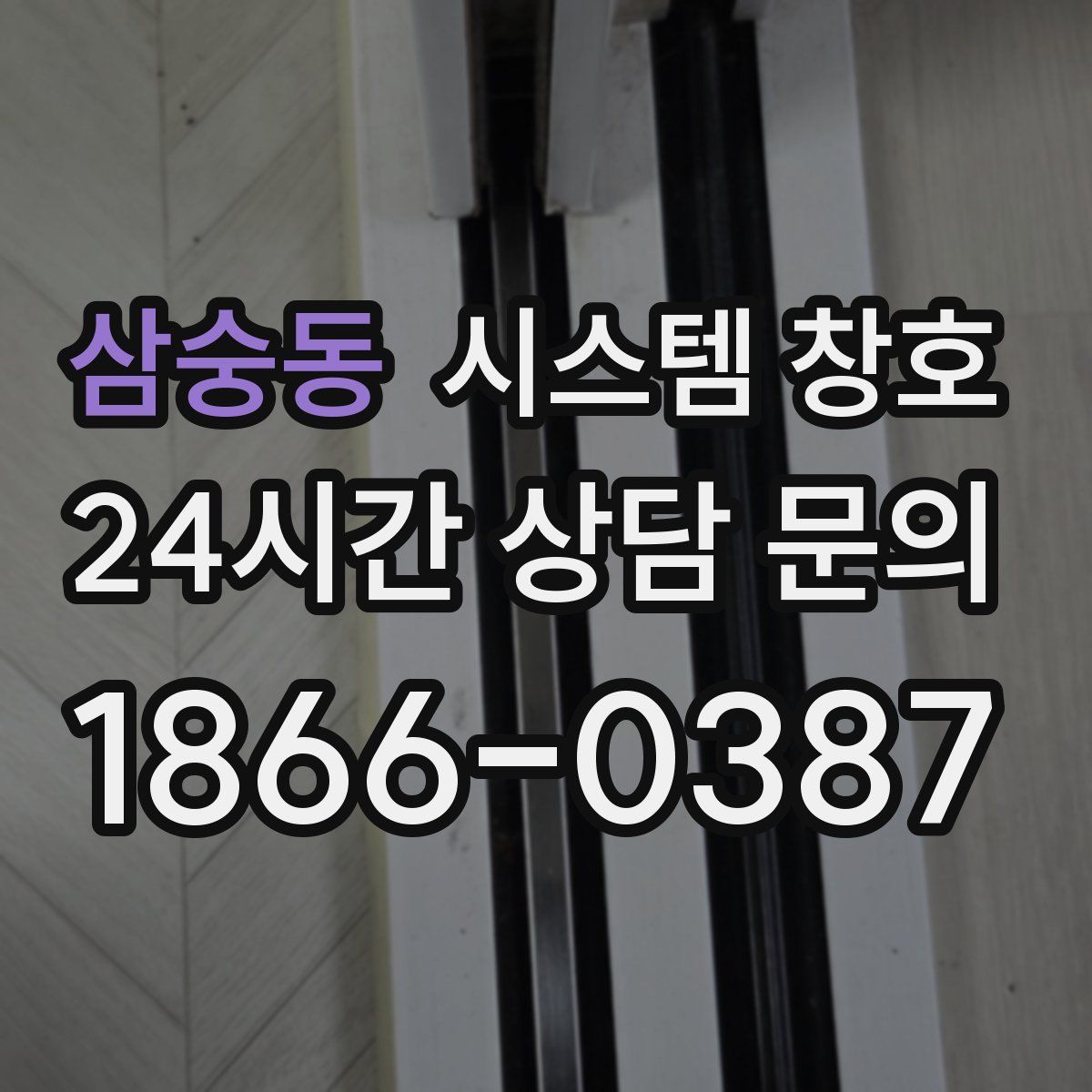 삼숭동 시스템 창호