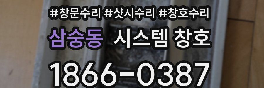삼숭동 시스템 창호