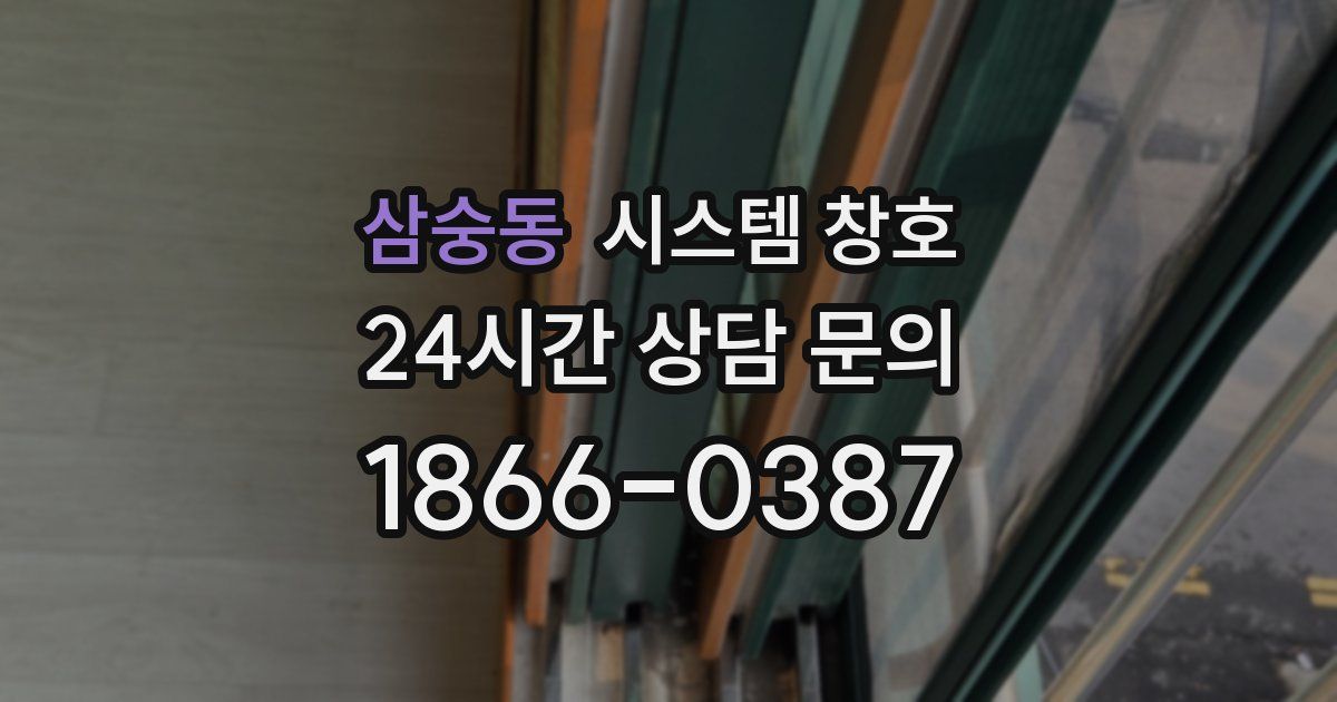 삼숭동 시스템 창호