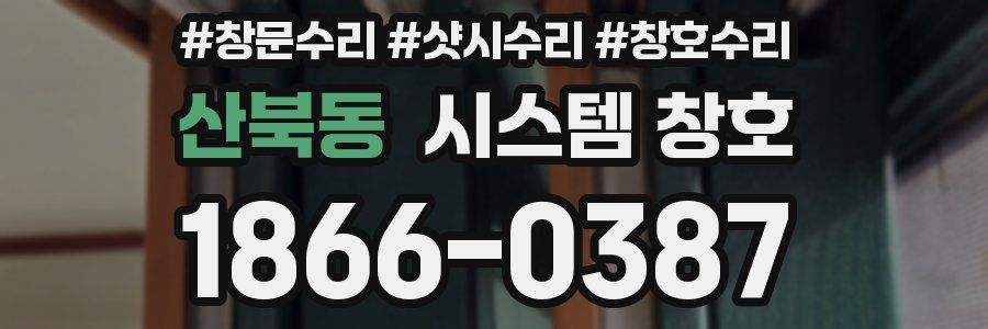 산북동 시스템 창호