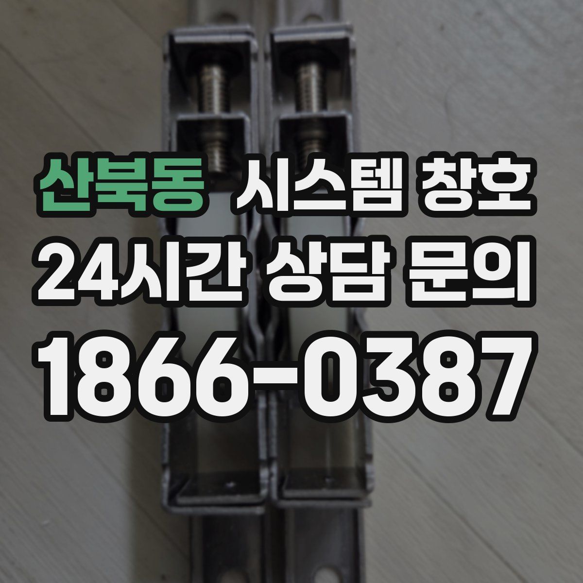 산북동 시스템 창호