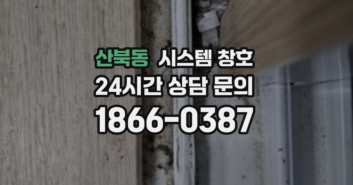 산북동 시스템 창호