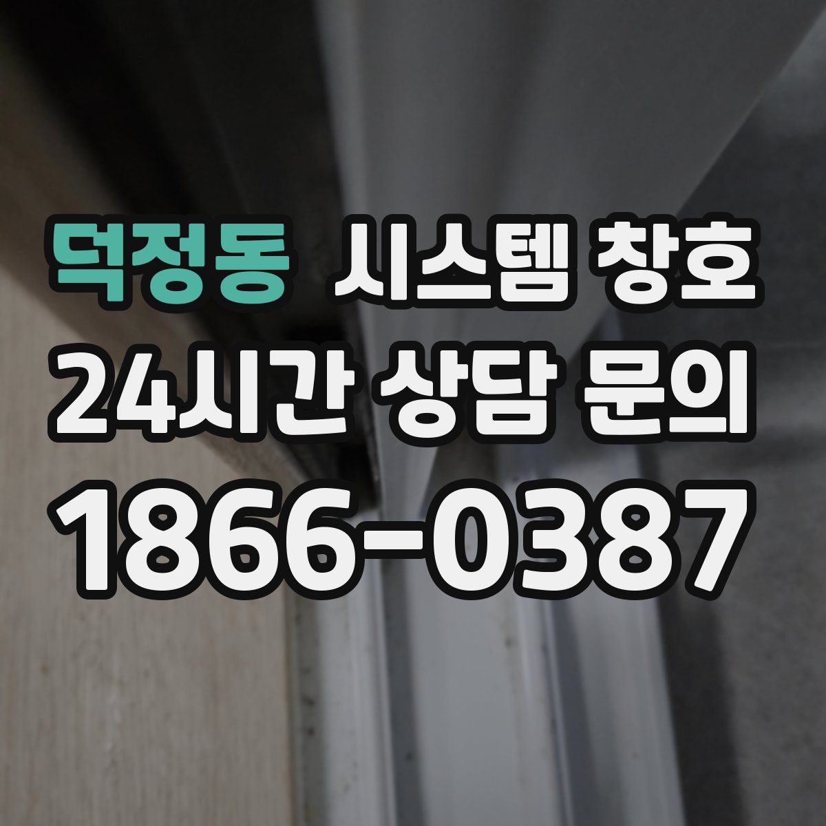 덕정동 시스템 창호