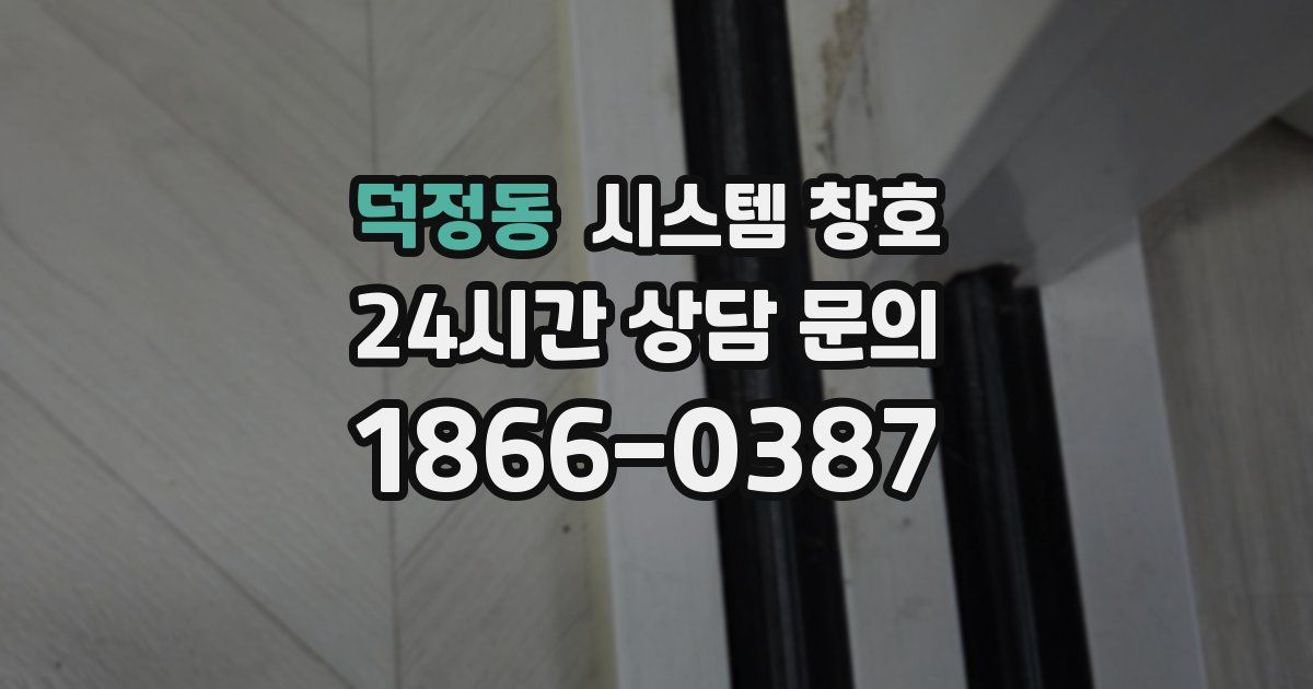 덕정동 시스템 창호