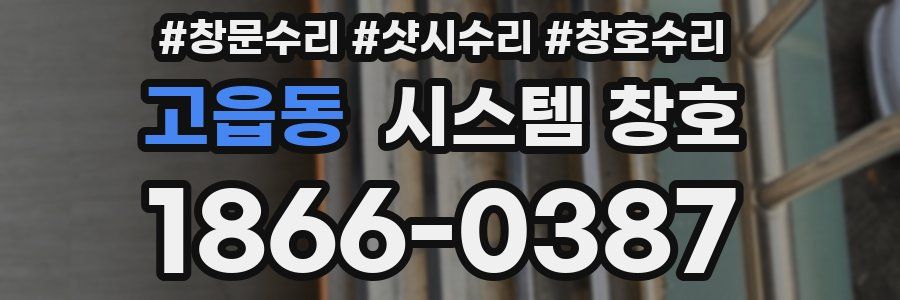 고읍동 시스템 창호