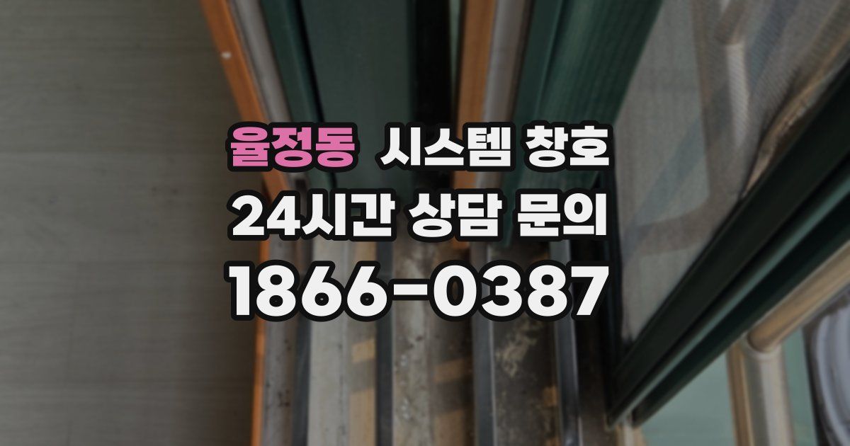 율정동 시스템 창호