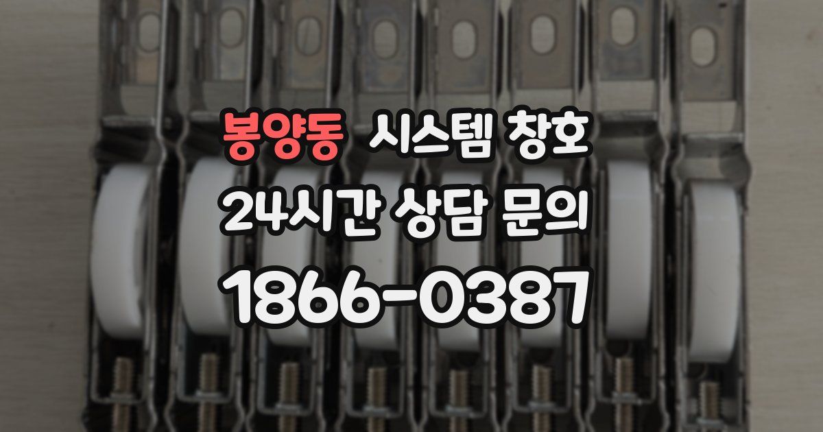봉양동 시스템 창호