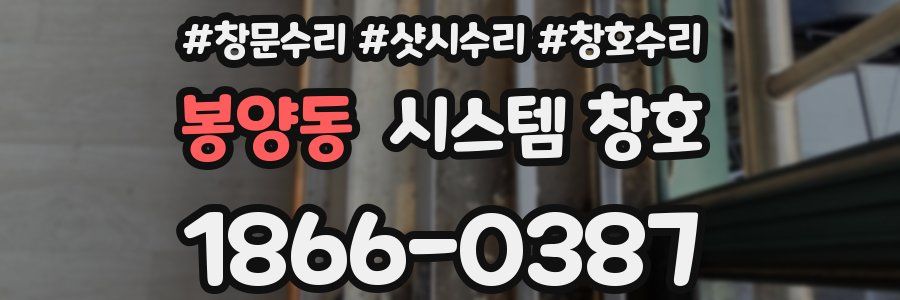 봉양동 시스템 창호