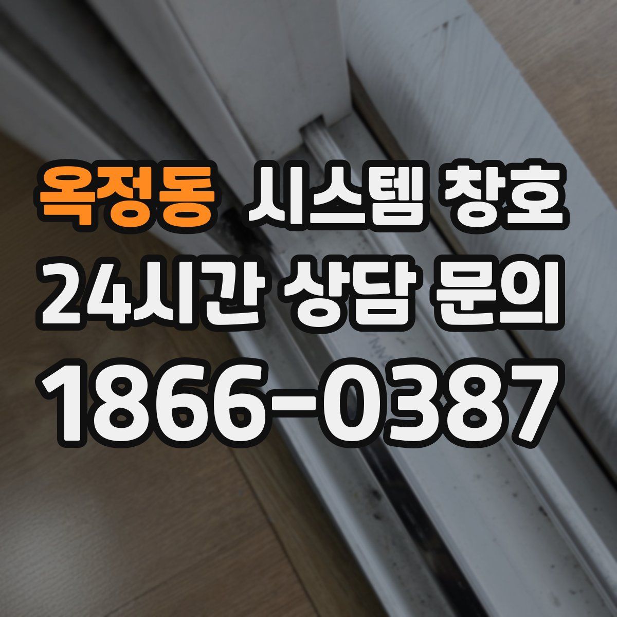 옥정동 시스템 창호