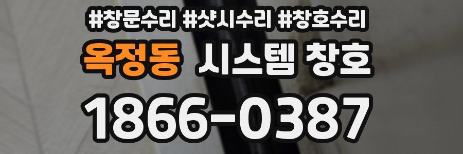 옥정동 시스템 창호