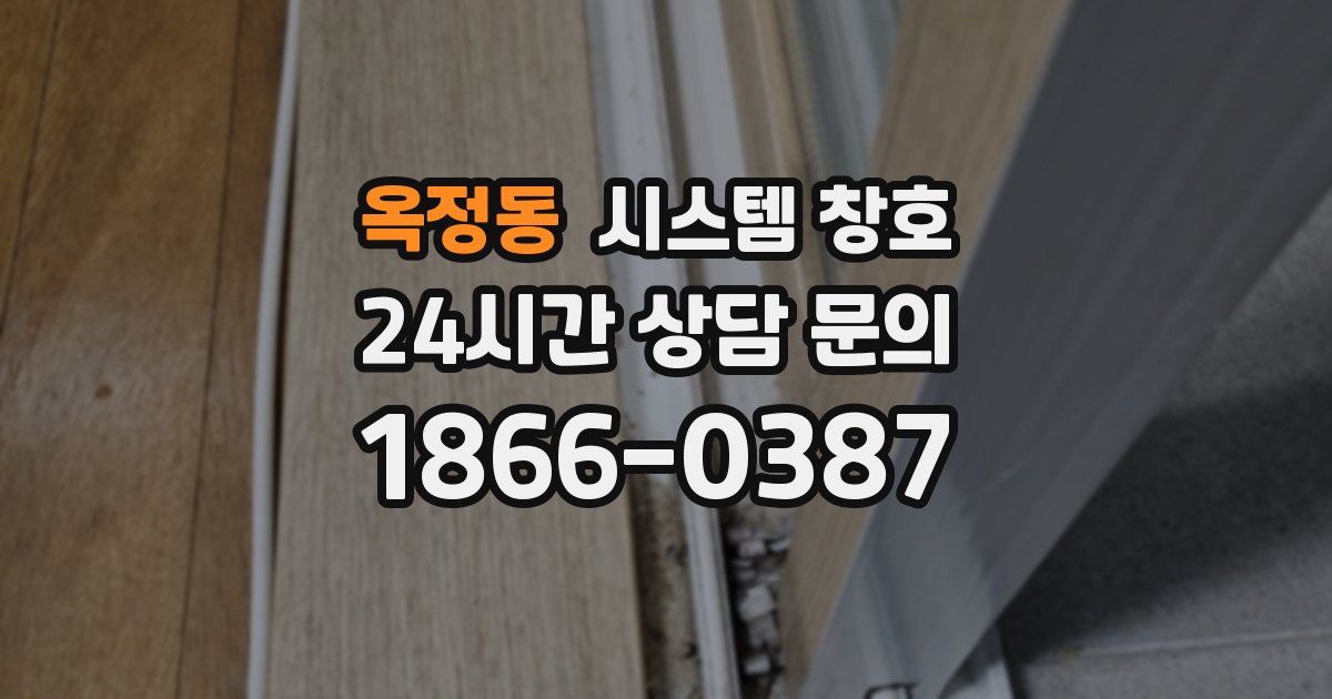 옥정동 시스템 창호