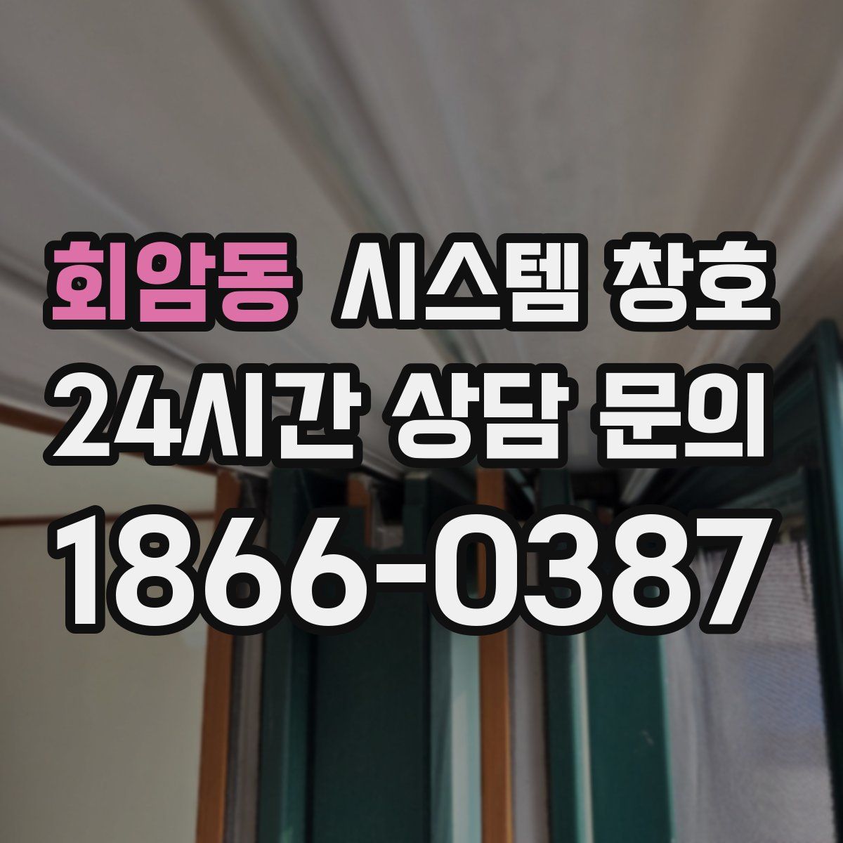 회암동 시스템 창호