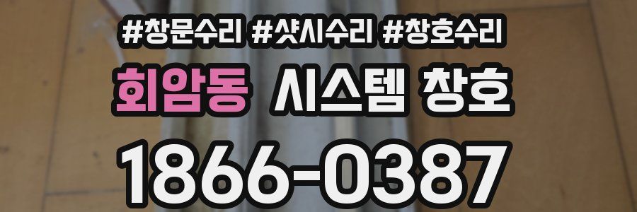 회암동 시스템 창호