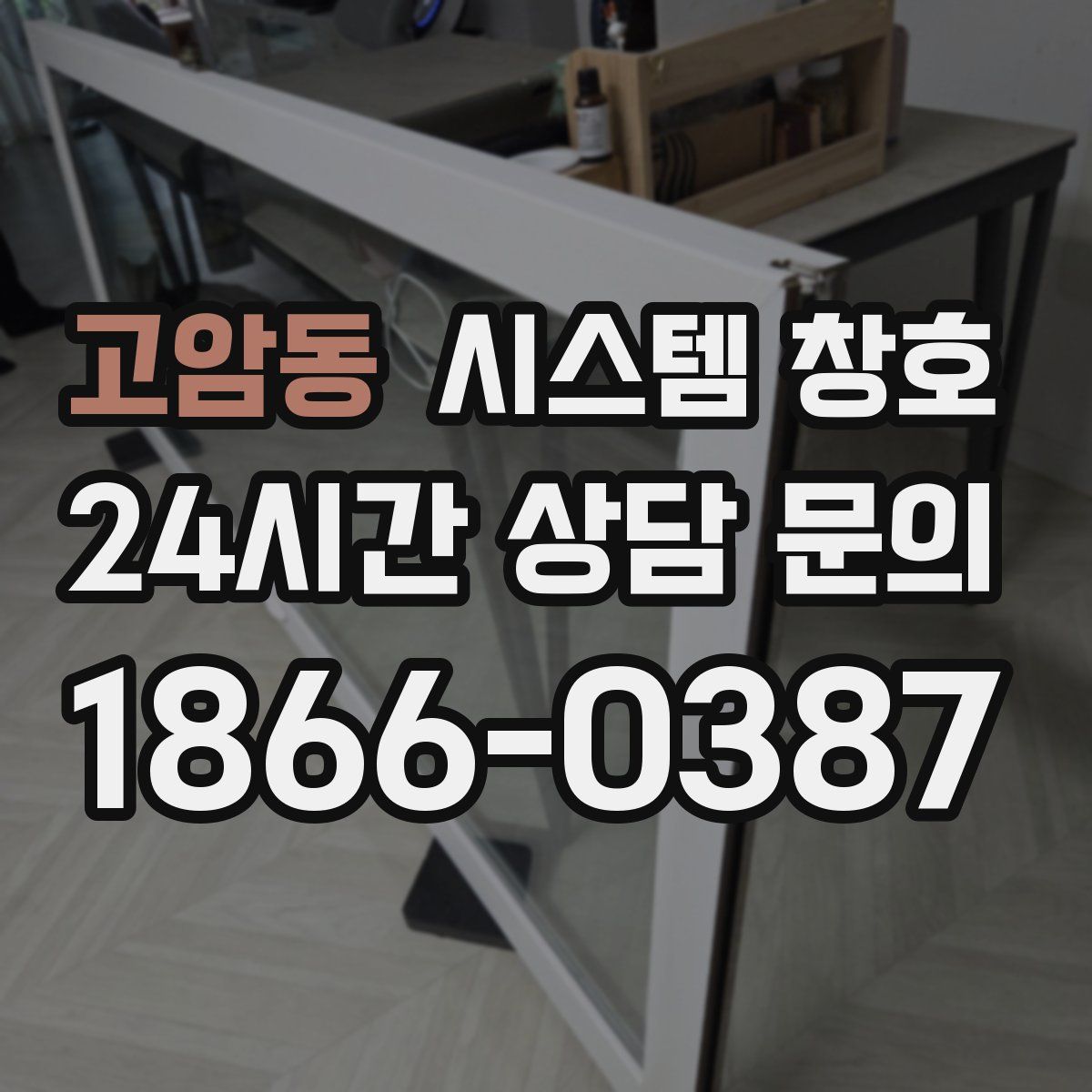 고암동 시스템 창호