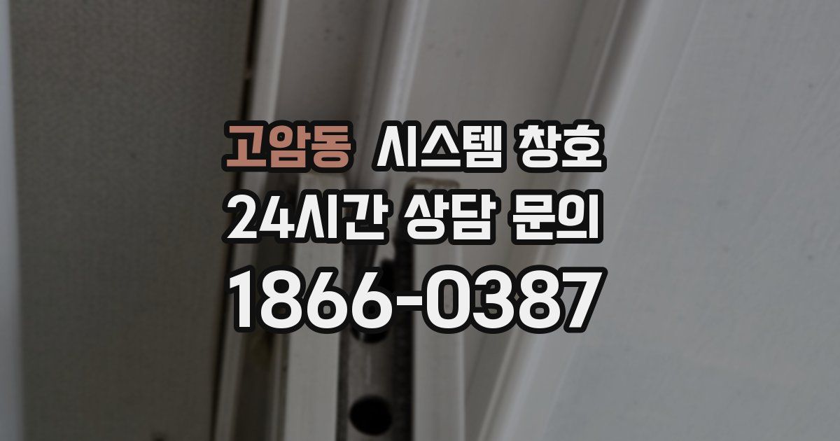 고암동 시스템 창호