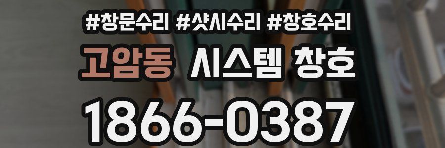 고암동 시스템 창호