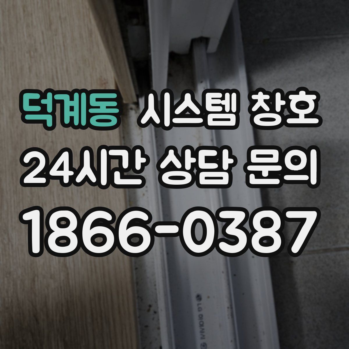 덕계동 시스템 창호