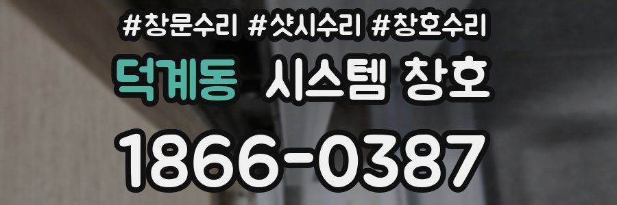 덕계동 시스템 창호