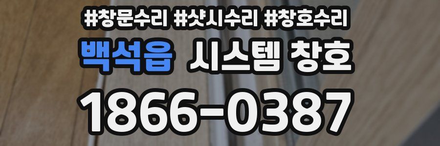 백석읍 시스템 창호