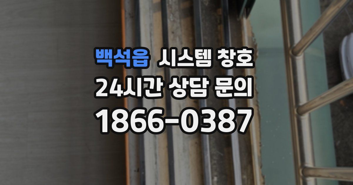 백석읍 시스템 창호