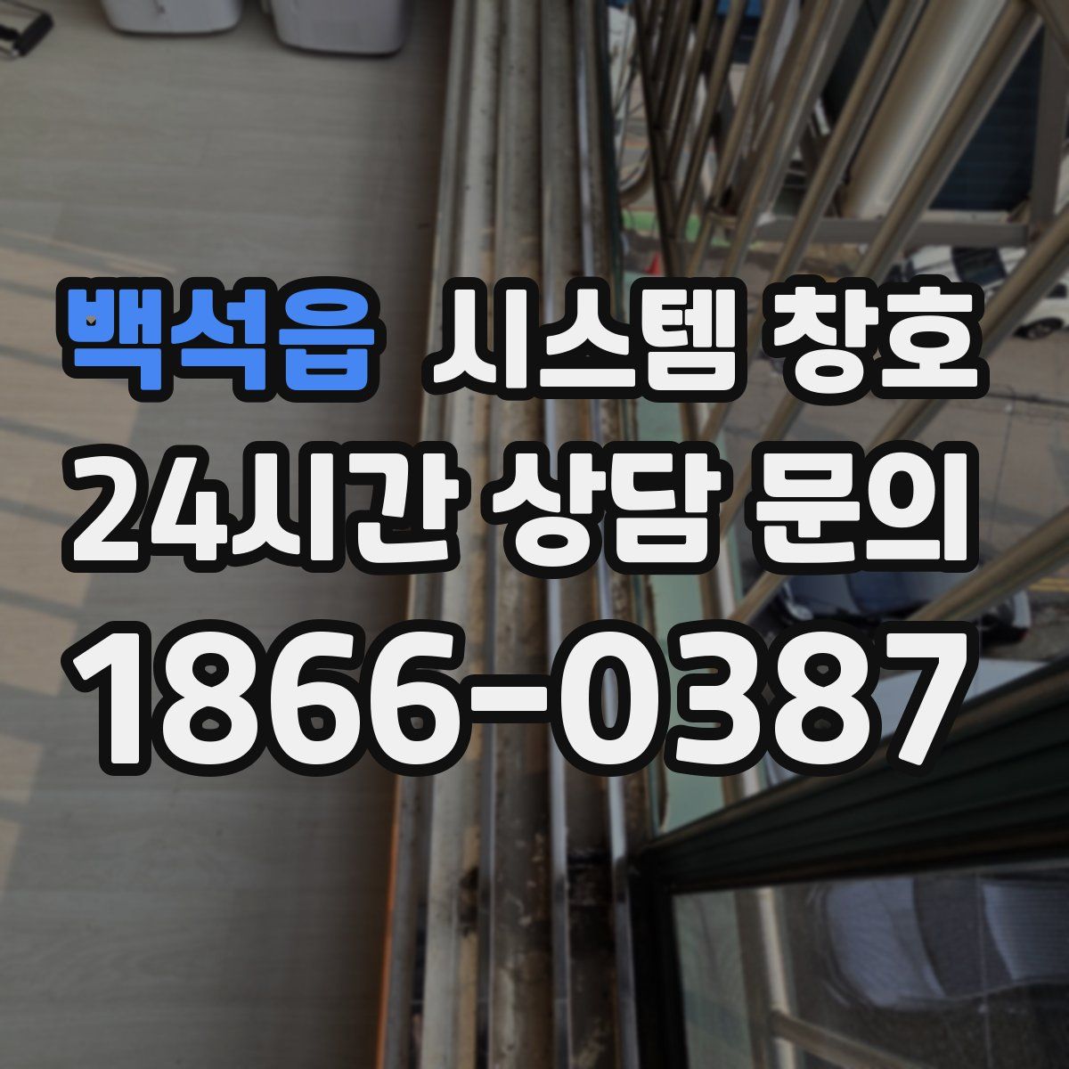 백석읍 시스템 창호