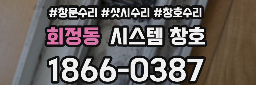 회정동 시스템 창호