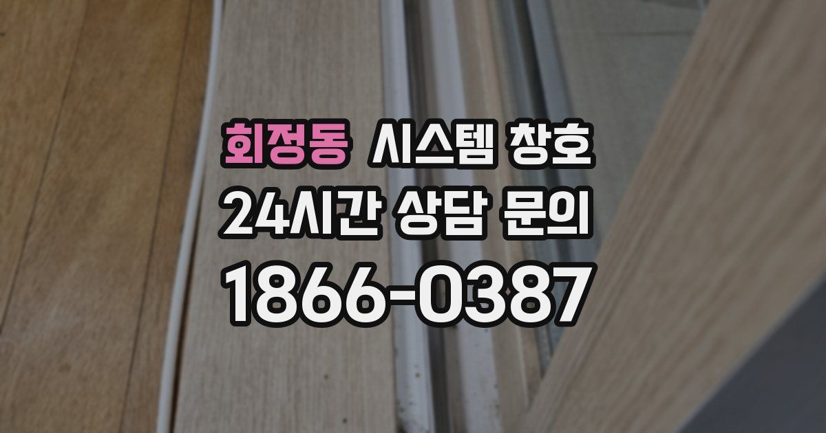 회정동 시스템 창호
