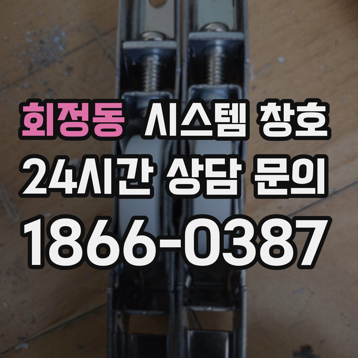 회정동 시스템 창호