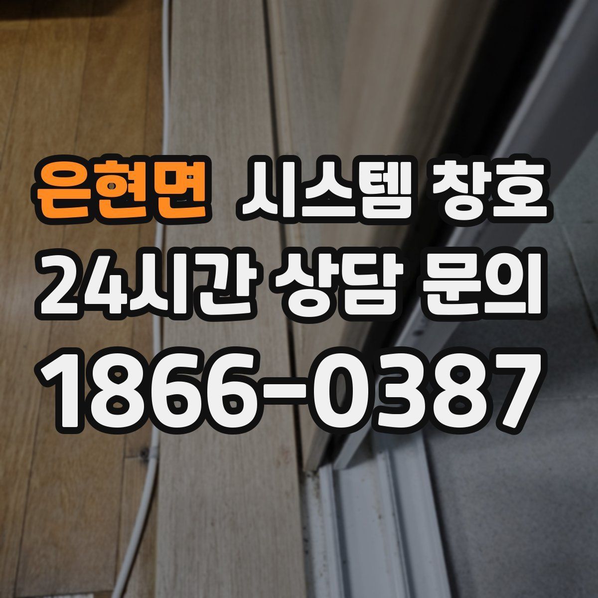 은현면 시스템 창호