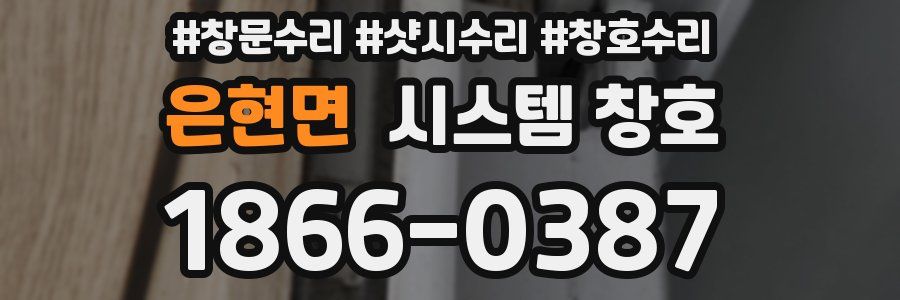 은현면 시스템 창호