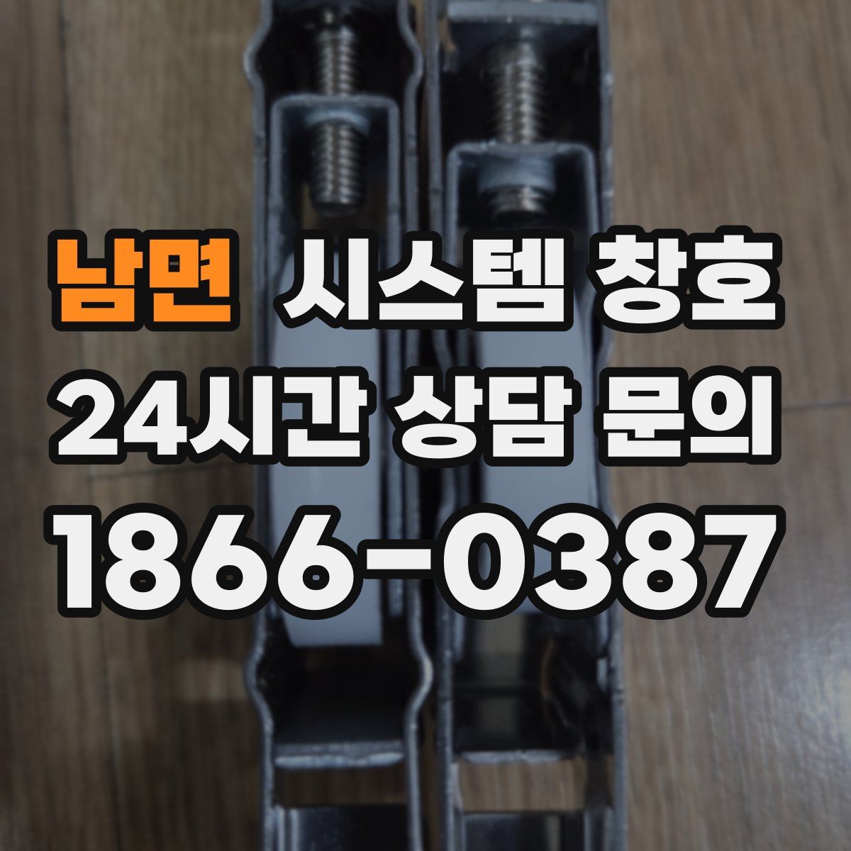남면 시스템 창호